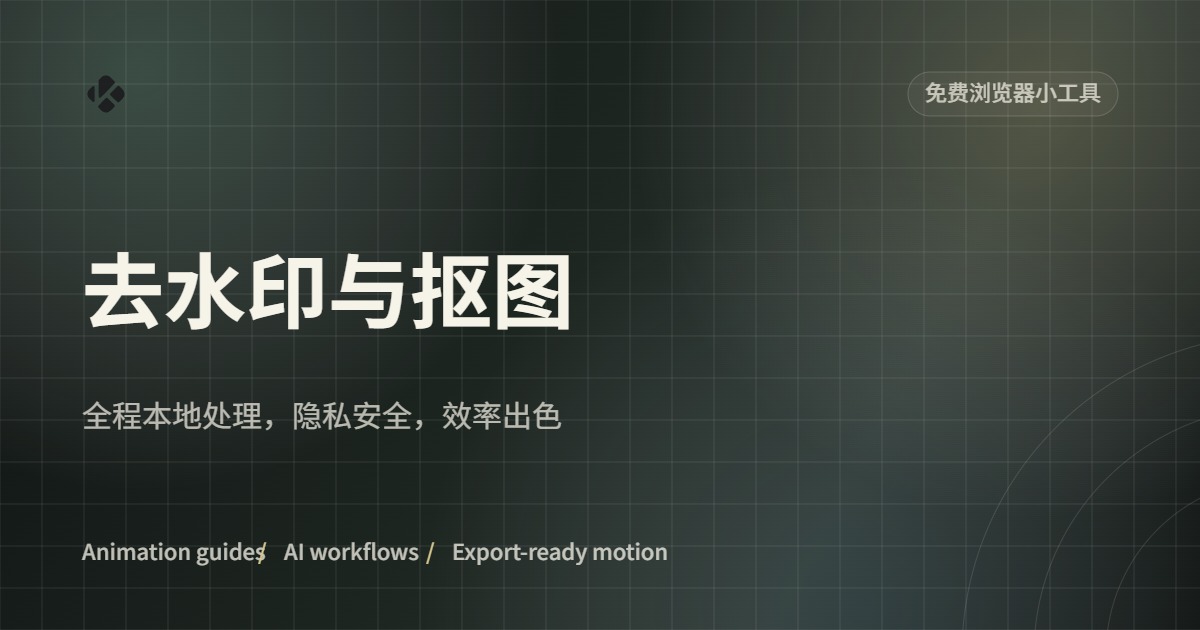 免费浏览器小工具:去水印与抠图,全程本地处理