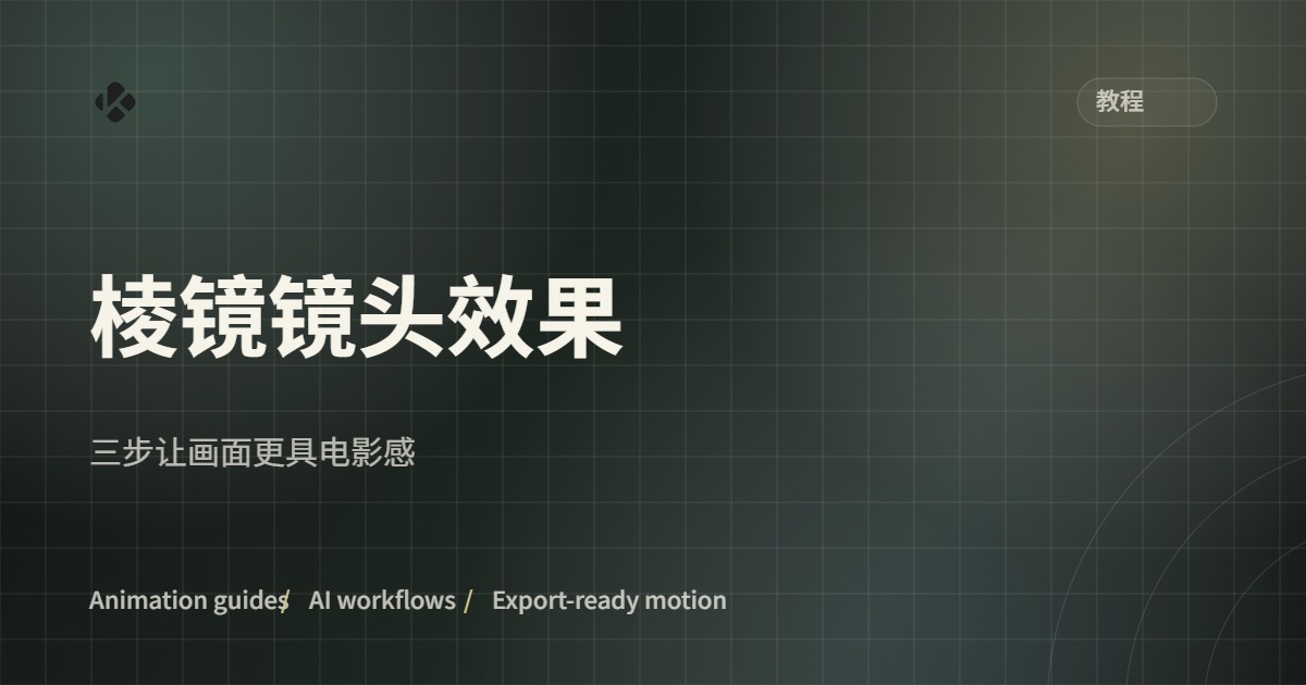 KinoViz 棱镜镜头效果教程:三步上手